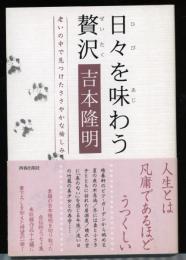 日々を味わう贅沢 : 老いの中で見つけたささやかな愉しみ