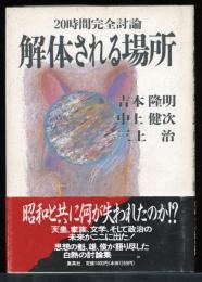 解体される場所 : 20時間完全討論