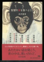 智慧の実を食べよう。