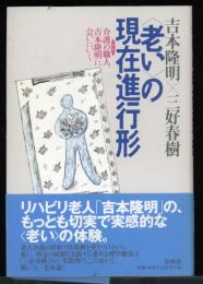 <老い>の現在進行形 : 介護の職人、吉本隆明に会いにいく