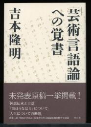 「芸術言語論」への覚書