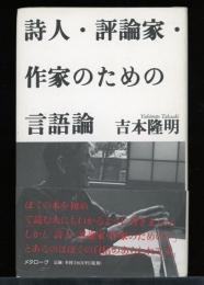 詩人・評論家・作家のための言語論