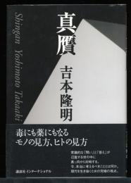 真贋