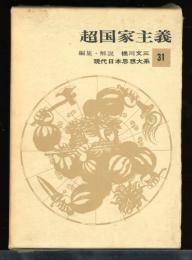現代日本思想体系　31　超国家主義