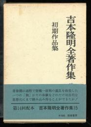 吉本隆明全著作集