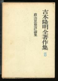吉本隆明全著作集