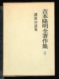 吉本隆明全著作集
