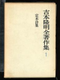 吉本隆明全著作集