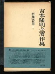 吉本隆明全著作集