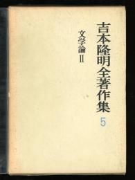 吉本隆明全著作集
