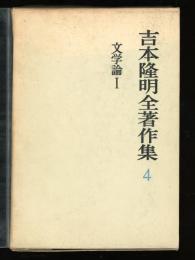 吉本隆明全著作集