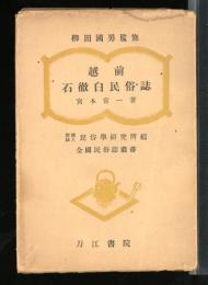 越前石徹白民俗誌