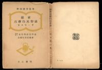 越前石徹白民俗誌