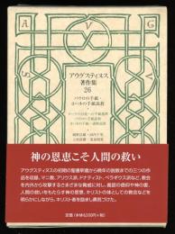 アウグスティヌス著作集　26　パウロの手紙・ヨハネの手紙説教