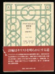 アウグスティヌス著作集 20-Ⅰ