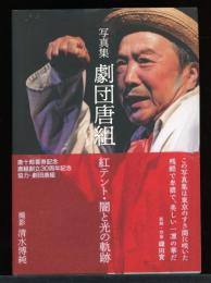 写真集劇団唐組 : 紅テント・闇と光の軌跡