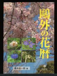 鴎外の花暦