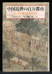 中国近世の百万都市 : モンゴル襲来前夜の杭州