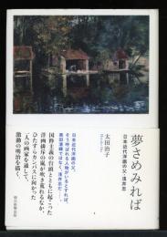 夢さめみれば : 日本近代洋画の父・浅井忠