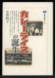 カレーライスの誕生