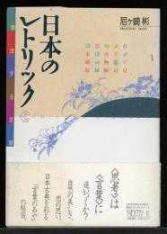 日本のレトリック : 演技する言葉