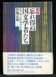 忘れ得ぬ国文学者たち : 并、憶い出の明治大正