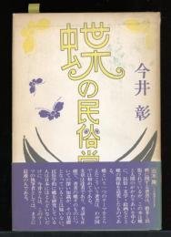蝶の民俗学