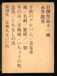 自撰作品十一種