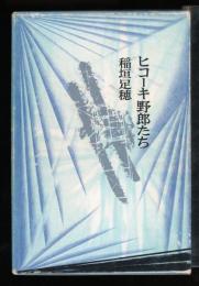 ヒコーキ野郎たち