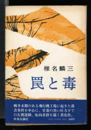 罠と毒