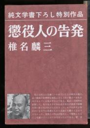 懲役人の告発