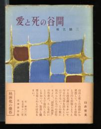愛と死の谷間