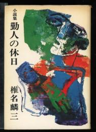 勤人の休日 : 小説集