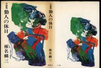 勤人の休日 : 小説集
