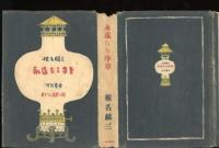 永遠なる序章 : 書き下ろし長篇小説