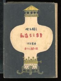 永遠なる序章 : 書き下ろし長篇小説