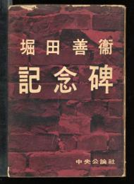 記念碑