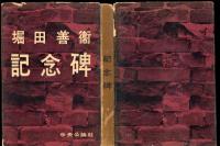 記念碑