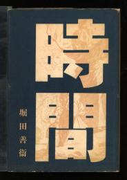 時間