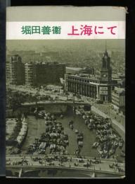 上海にて