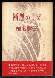 断崖の上で