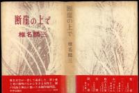 断崖の上で