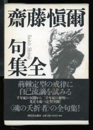 齋藤愼爾全句集