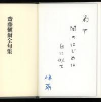 齋藤愼爾全句集