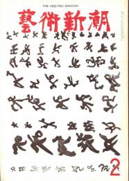 芸術新潮　1972年2月　第266号　特集：志賀直哉をめぐる美