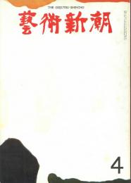 芸術新潮　1972年4月　第268号　特集：第四回「日本芸術大賞」多田美波の作品