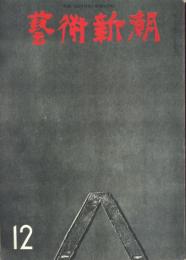 芸術新潮　1973年12月　第288号　特集：シャガールの「聖書」　「モナリザ」騒動記・稲垣足穂