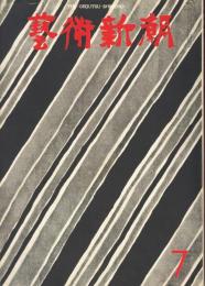 芸術新潮　1972年7月　第271号　特集：日本美術の原色