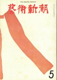 芸術新潮　1972年5月　第269号　特集：装飾美術の原点