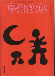 芸術新潮　1972年1月　第265号　特集：東西美術を動かす新しい価値観